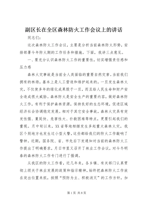 副区长在全区森林防火工作会议上的讲话.docx