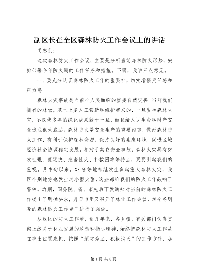 副区长在全区森林防火工作会议上的讲话.docx