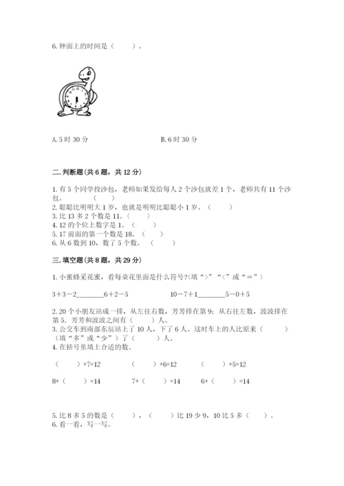 小学数学试卷一年级上册数学期末测试卷（夺冠系列）.docx