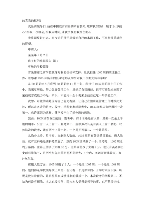 关于班主任的辞职报告集合6篇.docx