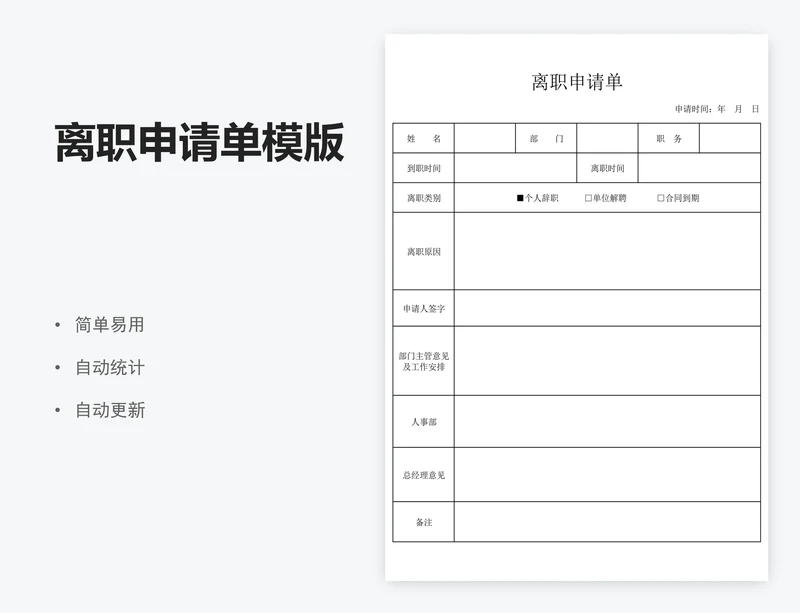 离职申请单模版
