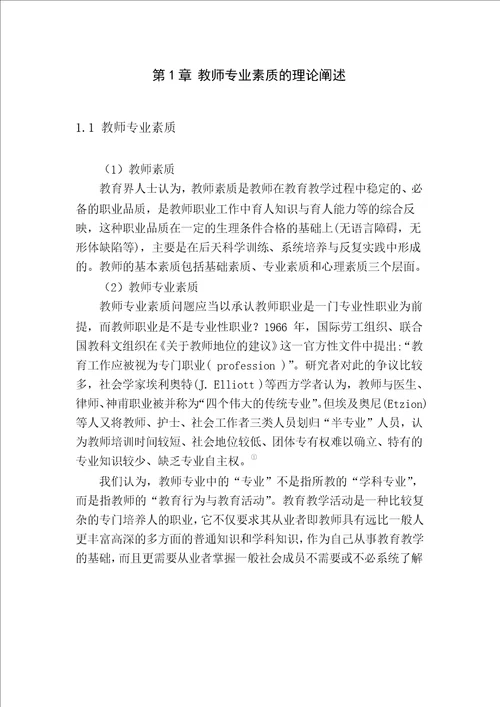 绍兴市属初中社会教师专业素质的现状调查与对策研究教育管理专业毕业论文