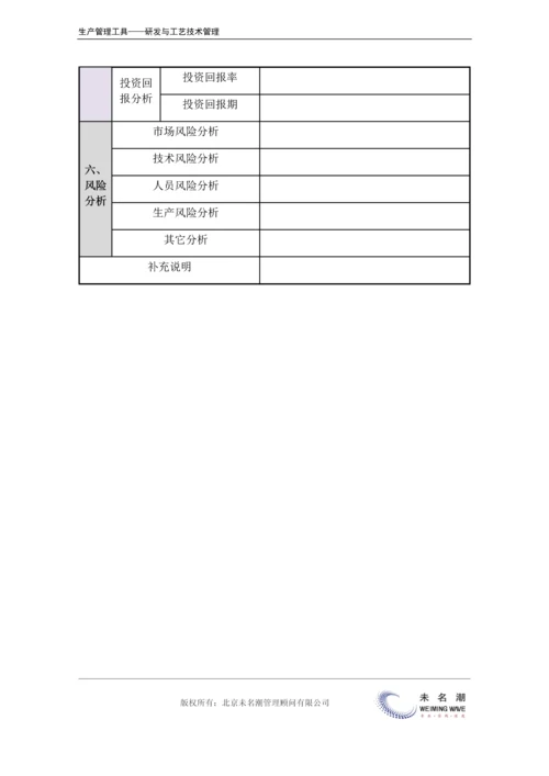 新产品开发计划表（含产品分析、市场分析、预算、效益分析等）.docx
