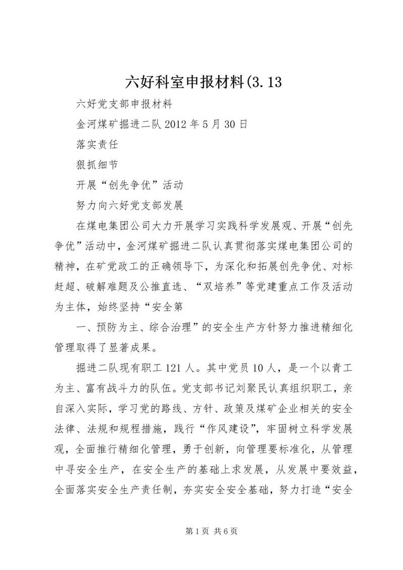 六好科室申报材料(3.docx