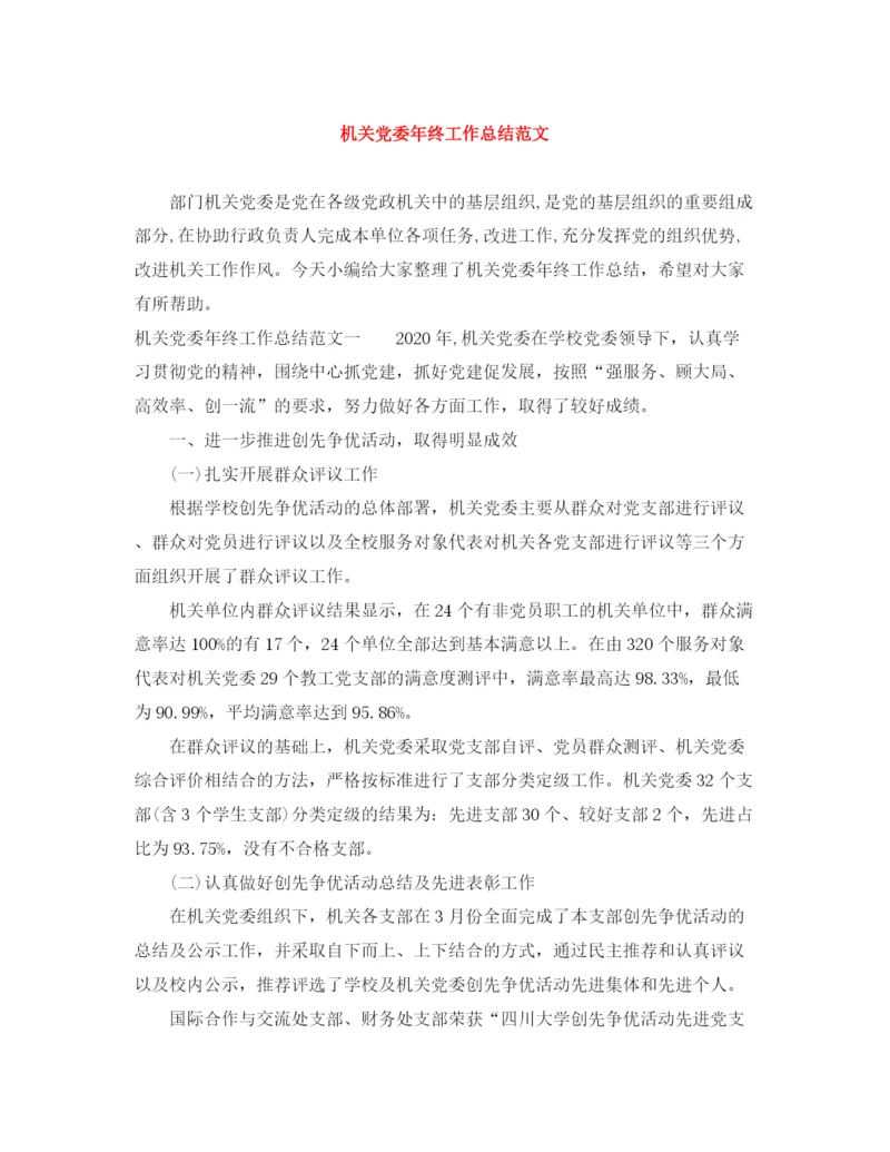 精编之机关党委年终工作总结范文.docx