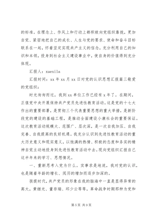 对党的认识思想汇报范文.docx