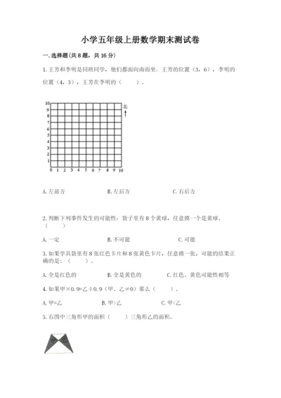 小学五年级上册数学期末测试卷及答案（真题汇编）.docx