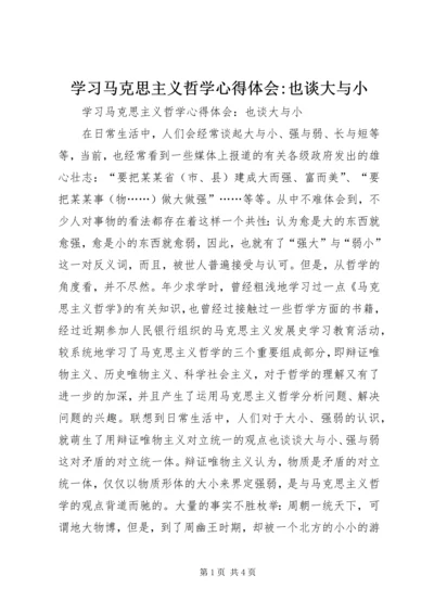 学习马克思主义哲学心得体会-也谈大与小 (2).docx