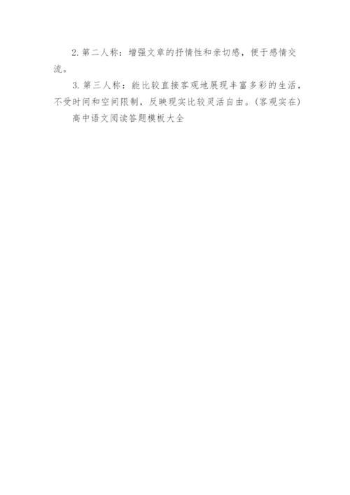 高中语文阅读答题模板大全.docx