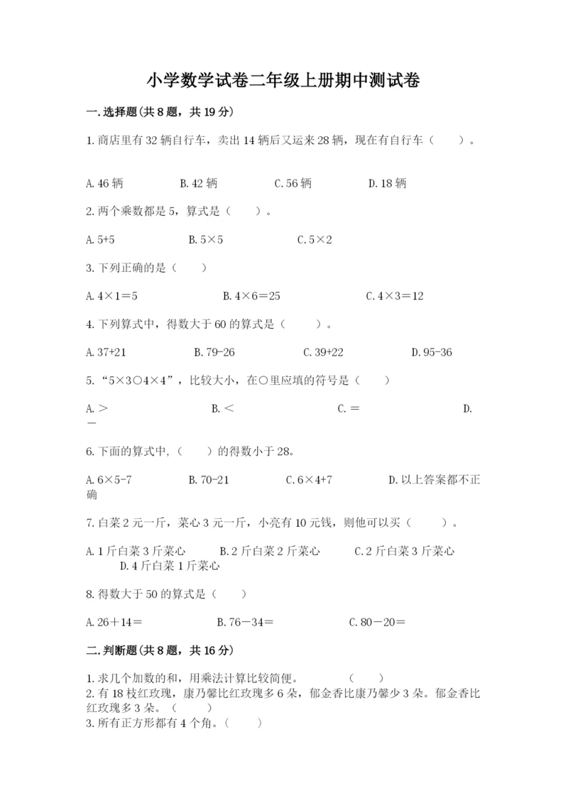 小学数学试卷二年级上册期中测试卷（预热题）.docx