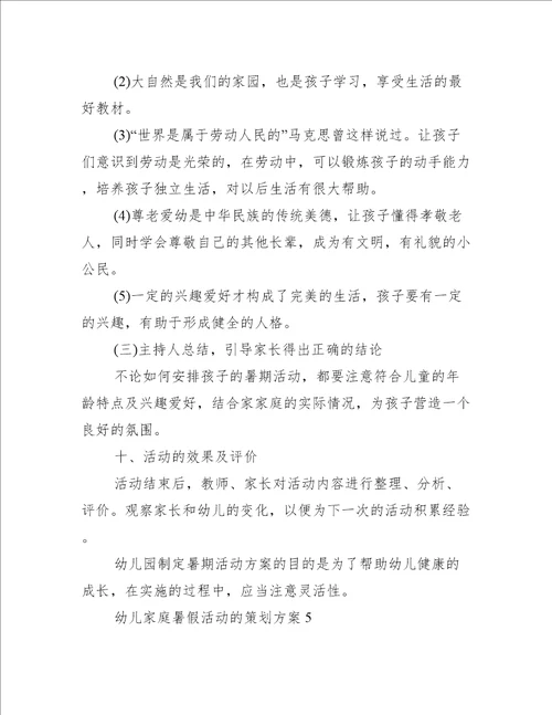 幼儿家庭暑假活动的策划方案