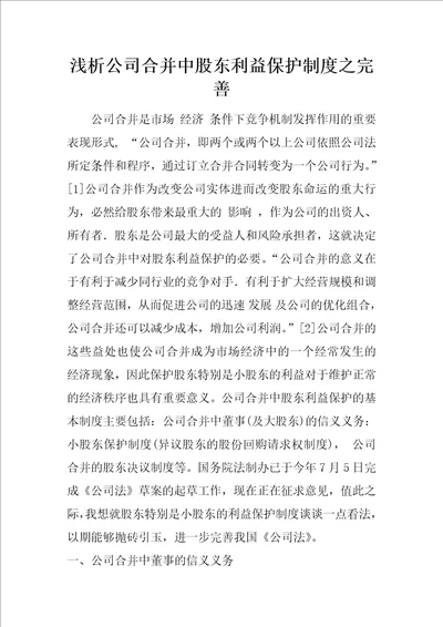 浅析公司合并中股东利益保护制度之完善1