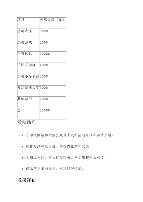 圣诞活动学校策划案