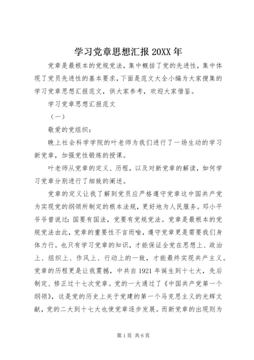 学习党章思想汇报20XX年.docx