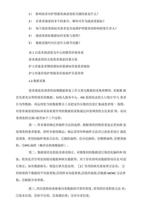 护理服务满意度分析模型的优化