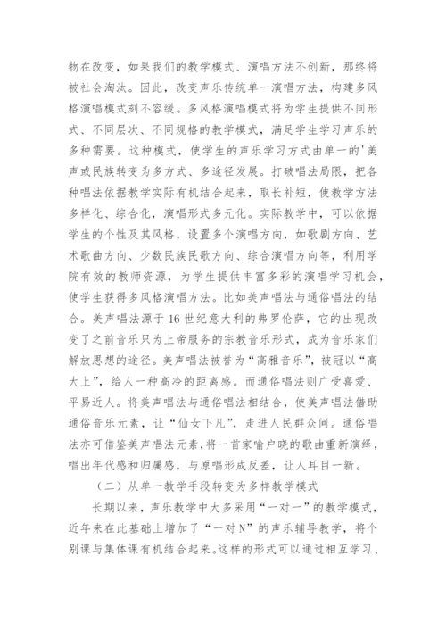 歌唱类综艺节目的声乐教学思考论文.docx