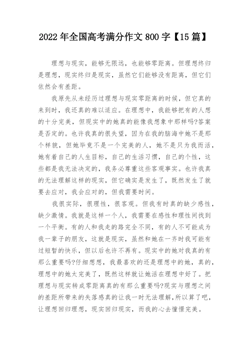 2022年全国高考满分作文800字【15篇】.docx