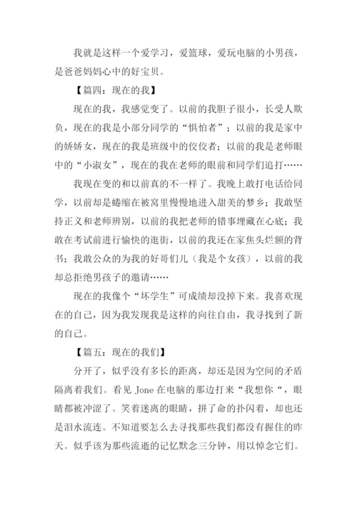 现在的我们作文.docx