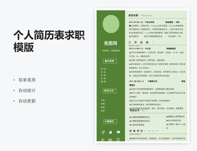 个人简历表求职模版