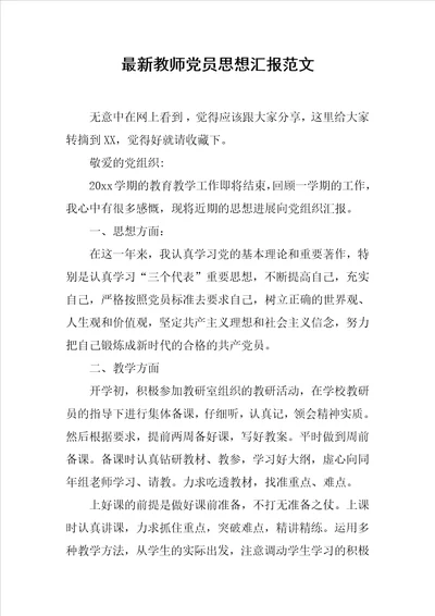 最新教师党员思想汇报范文