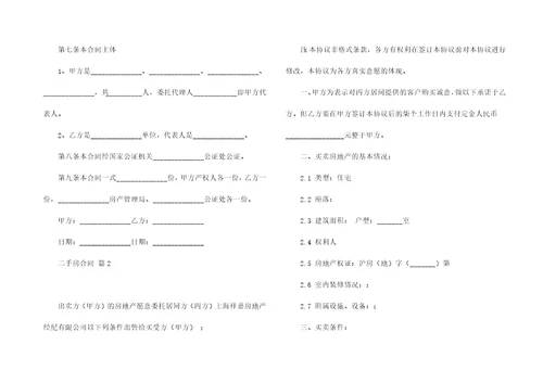 关于二手房合同模板集合9篇