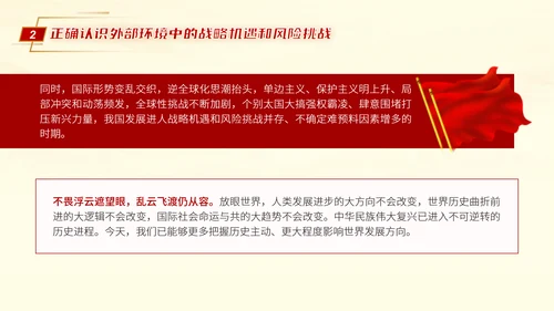 二十届三中全会推进中国式现代化营造良好外部环境党课ppt