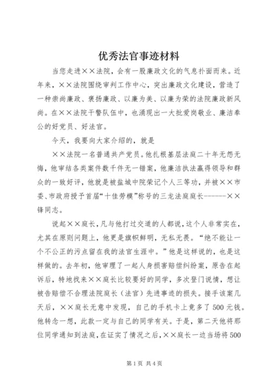 优秀法官事迹材料 (2).docx