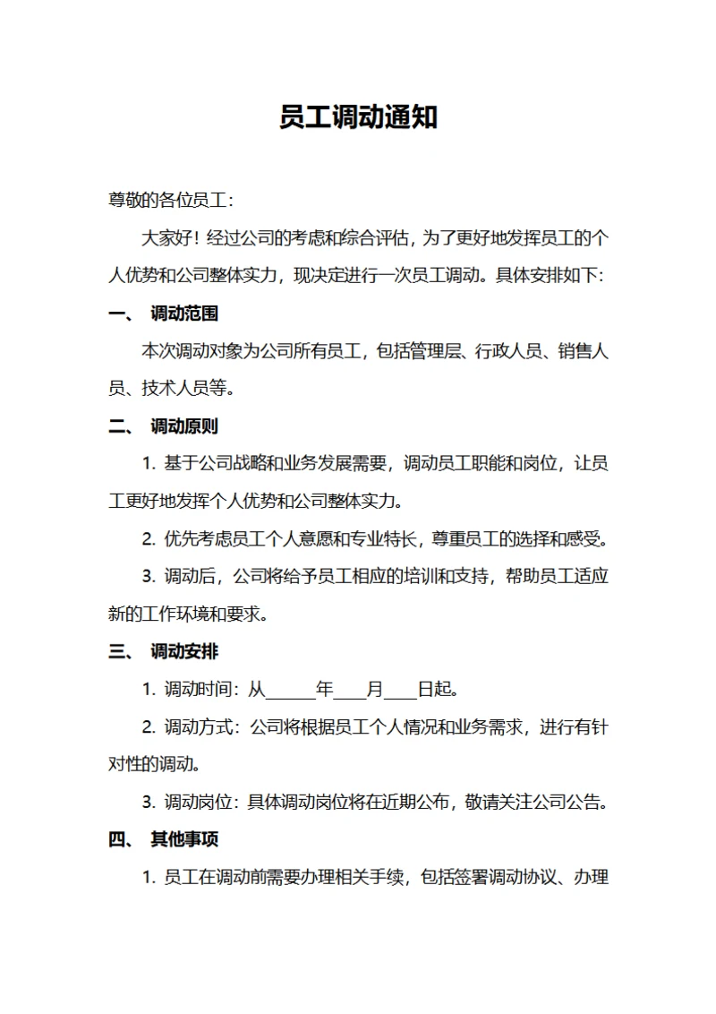 公司员工调动通知