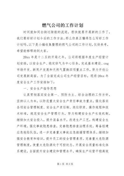 燃气公司的工作计划.docx