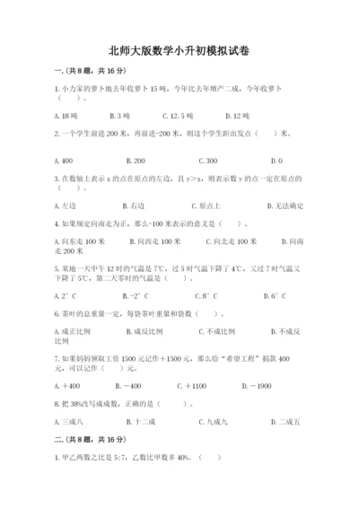 北师大版数学小升初模拟试卷附完整答案【夺冠系列】.docx