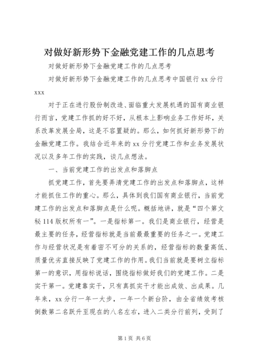 对做好新形势下金融党建工作的几点思考 (2).docx