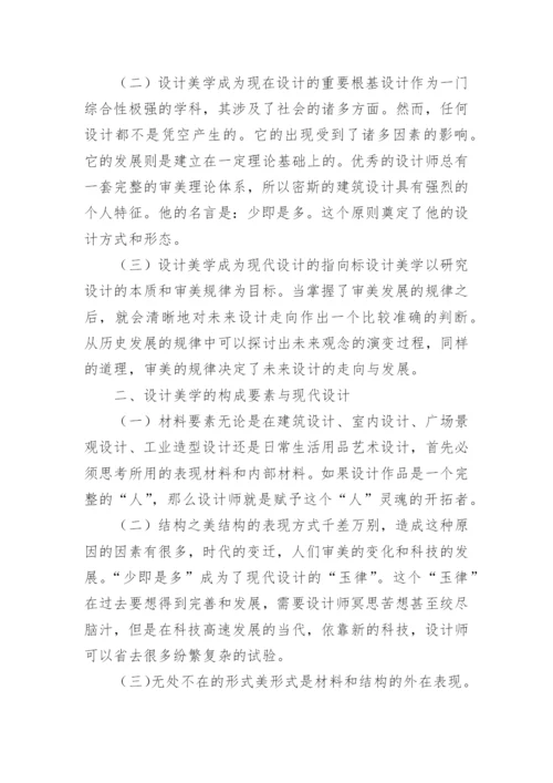 设计美学的学科定位、研究对象和特点论文.docx