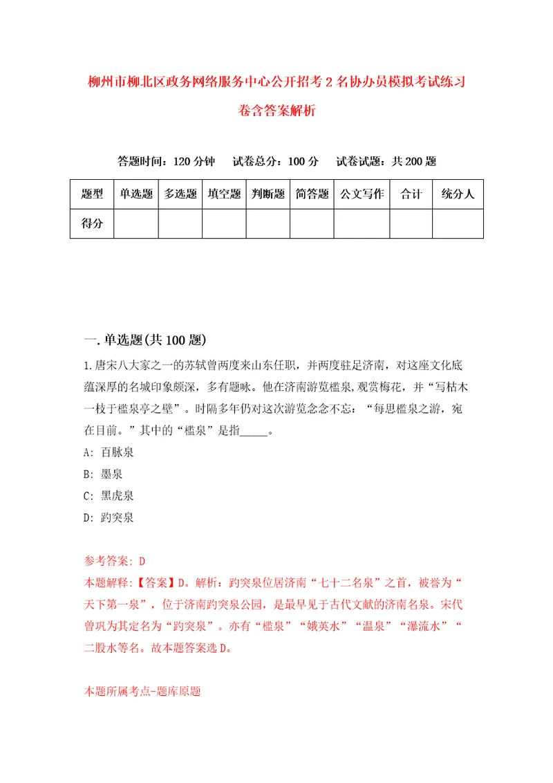 柳州市柳北区政务网络服务中心公开招考2名协办员模拟考试练习卷含答案解析6