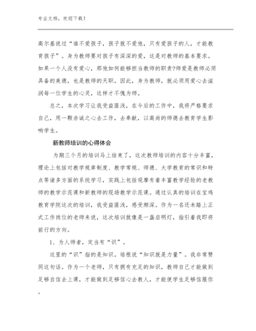 2024年新教师培训的心得体会优选例文19篇汇编.docx