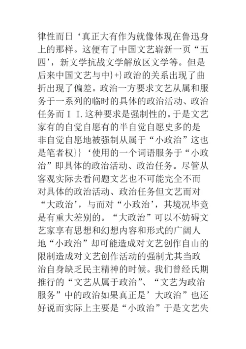 浅论文艺与政治：理论与感情的双重调适.docx