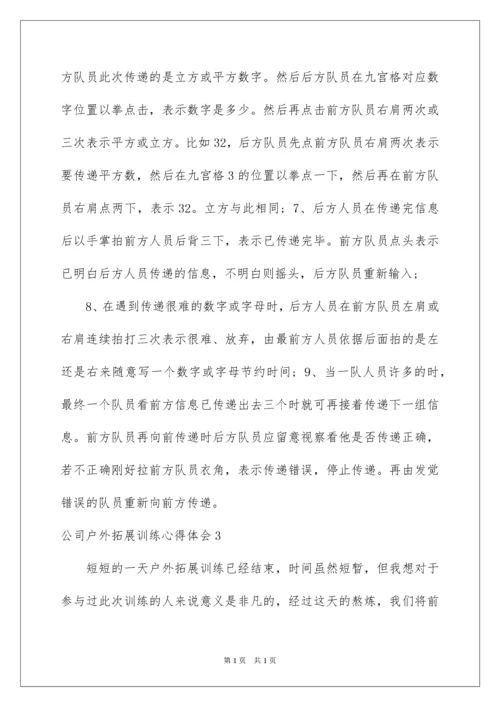 2022公司户外拓展训练心得体会.docx