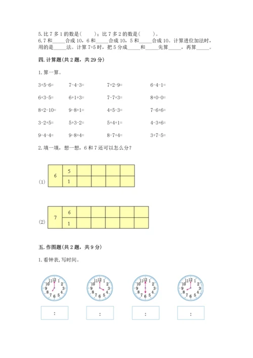 人教版一年级上册数学期末测试卷带答案（突破训练）.docx