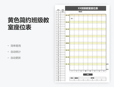 黄色简约班级教室座位表