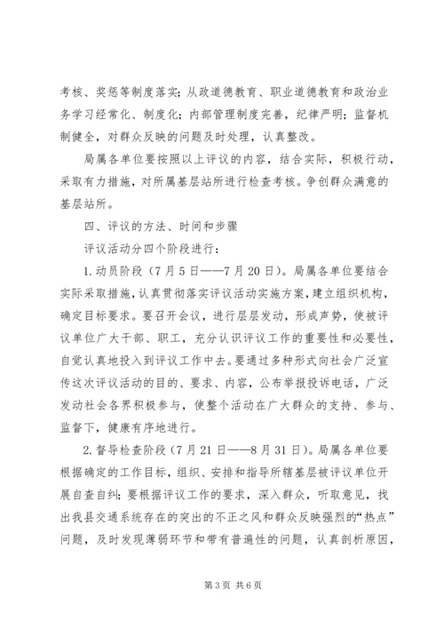 交通局基层站所评议活动实施方案.docx