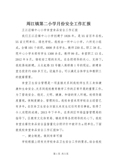 周江镇第二小学月份安全工作汇报 (4).docx