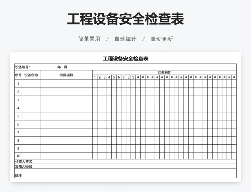 工程设备安全检查表