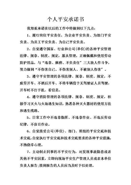 最新个人安全承诺书