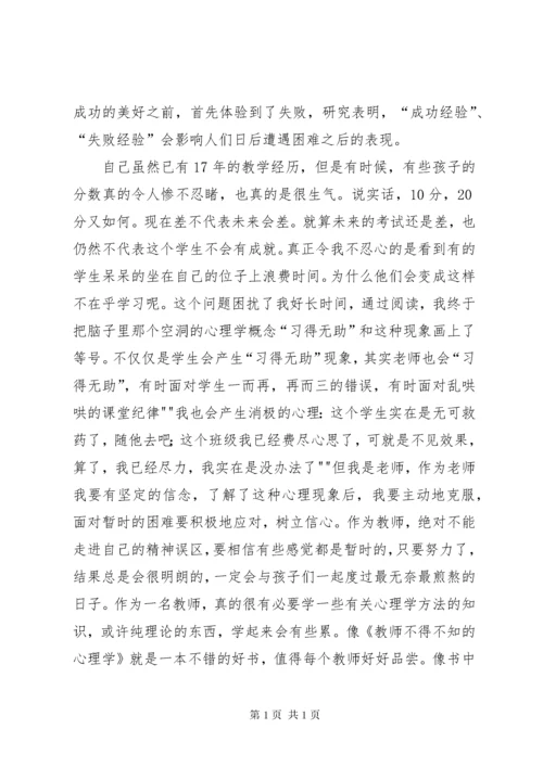 《教师不可不知的心理学》读后感[五篇范例].docx