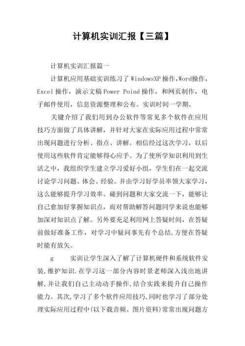 计算机实训总结报告三篇.docx