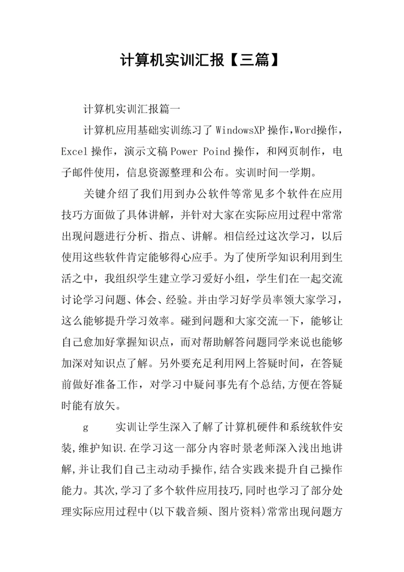 计算机实训总结报告三篇.docx