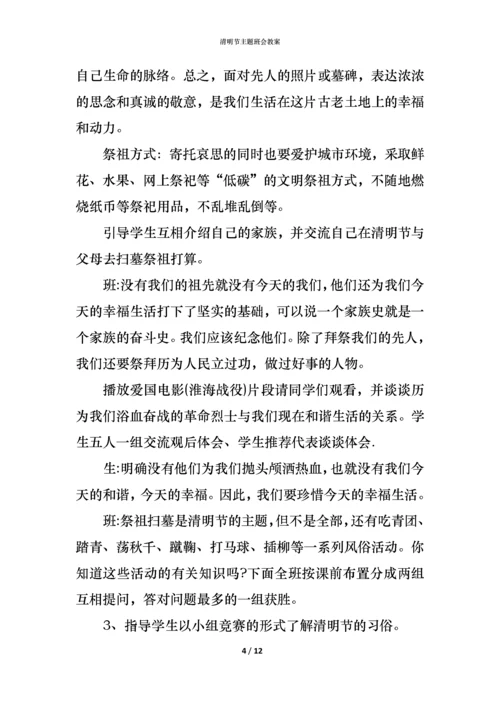 清明节主题班会教案.docx
