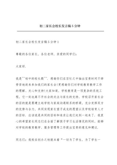 初二家长会校长发言稿5分钟.docx