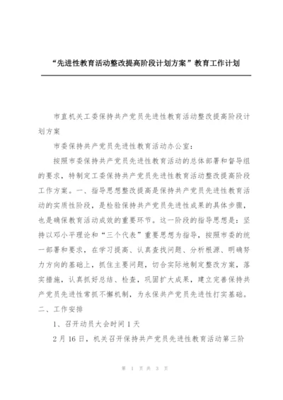 “先进性教育活动整改提高阶段计划方案”教育工作计划.docx