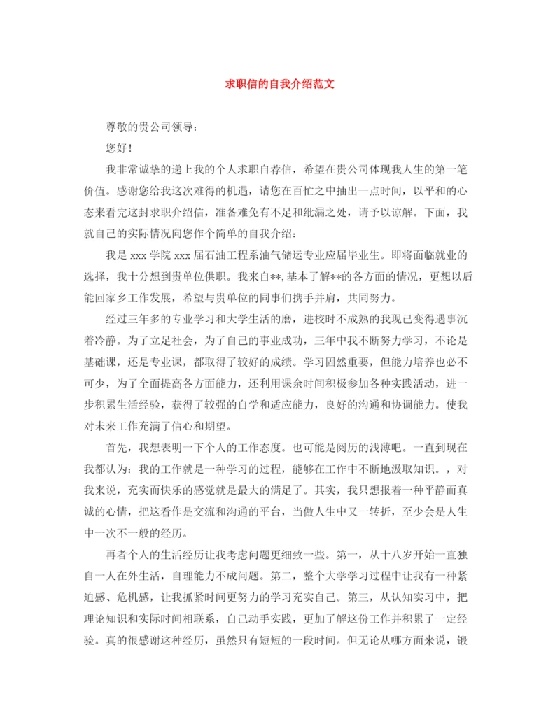 精编之求职信的自我介绍范文.docx