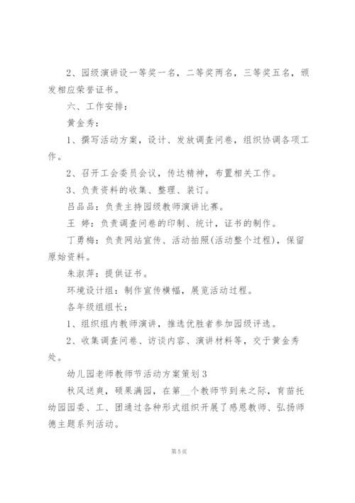 幼儿园老师教师节活动方案策划5篇范本.docx